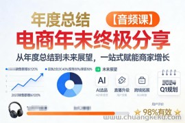 电商年未终极分享，从年度总结到未来展望，一站式赋能商家增长【音频课】