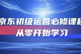 京东初级运营必修课程，从零开始学习（49节视频课程）