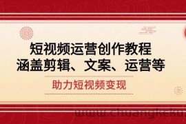 短视频运营创作教程，涵盖剪辑、文案、运营等，助力短视频变现