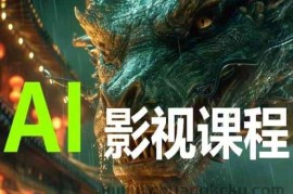 AI电影创作，AI影视创作全套完整课程