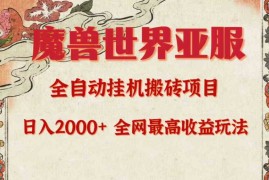 （9920期）亚服魔兽全自动搬砖项目，日入2000+，全网独家最高收益玩法。