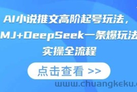 AI小说推文高阶起号玩法，MJ+DeepSeek一条爆玩法实操全流程