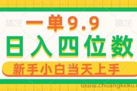 （10109期）一单9.9，一天轻松四位数的项目，不挑人，小白当天上手 制作作品只需1分钟
