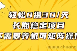 （13499期）轻松撸30+/天，无需养鸡 ，无需投入，长期稳定，做就赚！