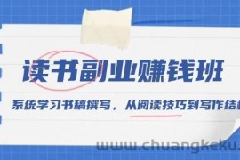 读书副业赚钱班，系统学习书稿撰写，从阅读技巧到写作结构