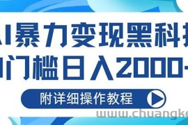 （13133期）AI暴力变现黑科技，0门槛日入2000+（附详细操作教程）