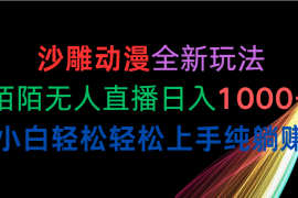 （10472期）沙雕动漫全新玩法，陌陌无人直播日入1000+小白轻松轻松上手纯躺赚