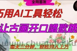 世界名人名言开口说话唱歌跳舞，流量爆炸，用AI工具每天10分钟，轻松月入过W