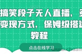 靠搞笑段子无人直播，多种变现方式，保姆级搭建教程【揭秘】