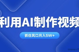 （14333期）利用AI制作视频，学会一种方法全平台通用月入5W＋