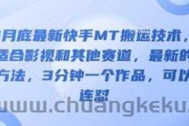 3月底最新快手MT搬运技术，适合影视和其他赛道，最新的方法，3分钟一个作品，可以连怼